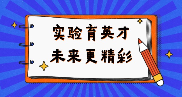 金 海岸实验学校学费多少